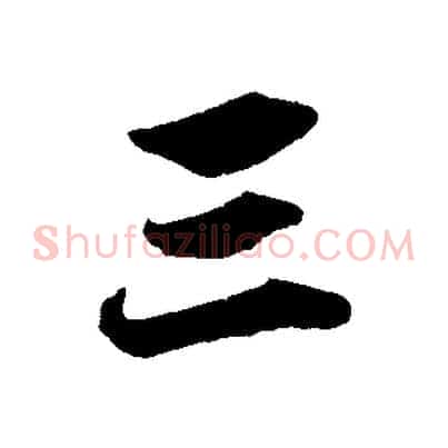 三