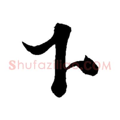 下