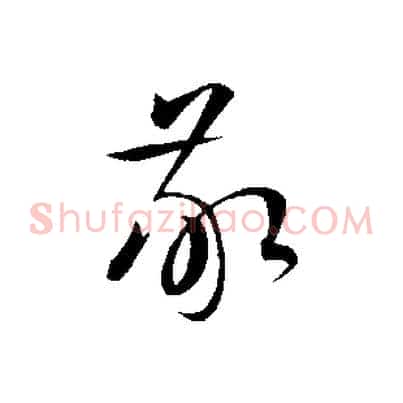 敬