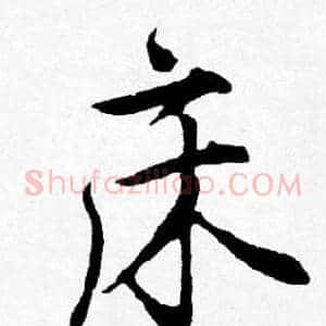 床