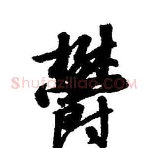 郁