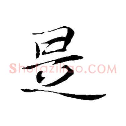 是