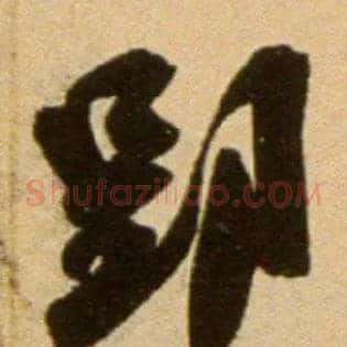 郢