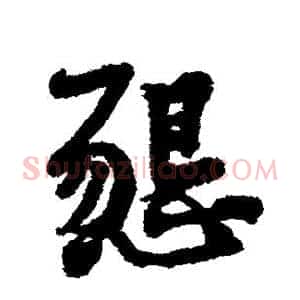恳