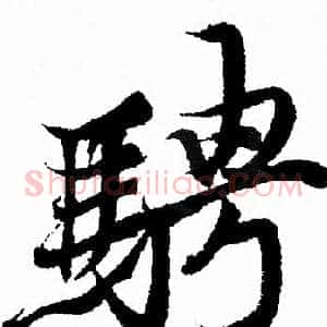 騁