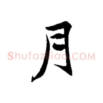 月
