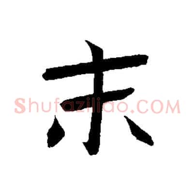 末