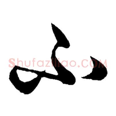 不