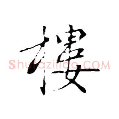 樓