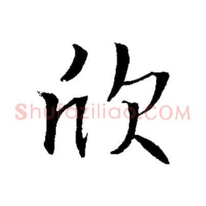 欣