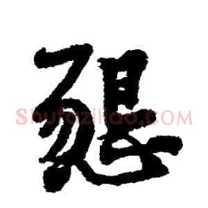 懇