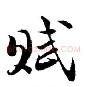 赋