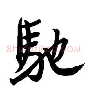 驰