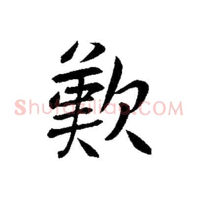 歎