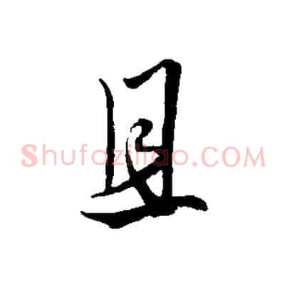 且