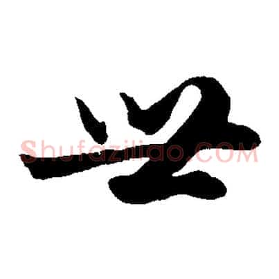 世