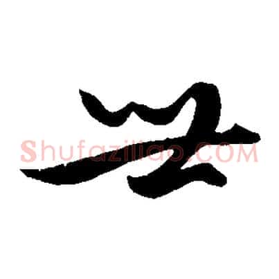 世
