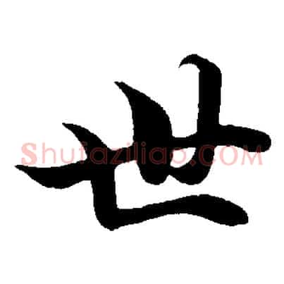 世
