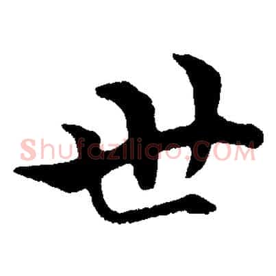世