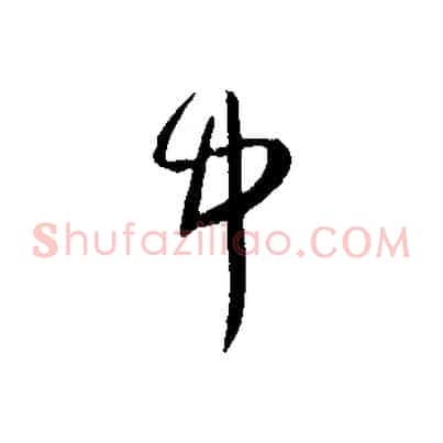 中