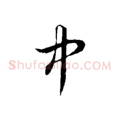 中