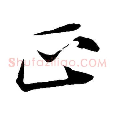 正