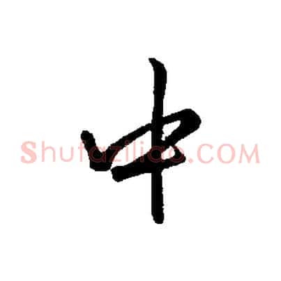 中