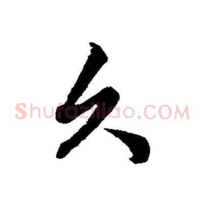 久