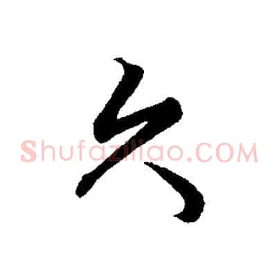 久