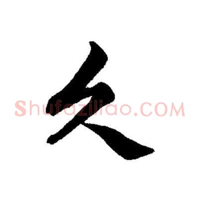 久