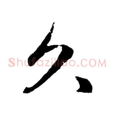 久