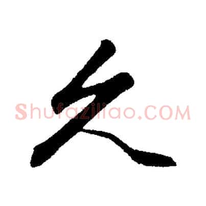久