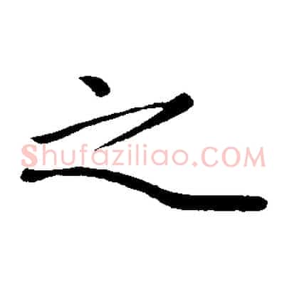 之