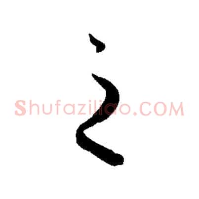 之