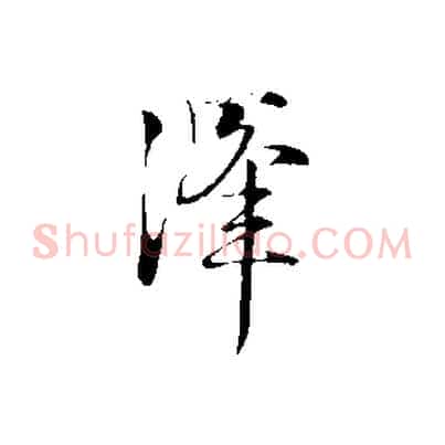 澤