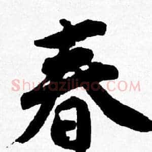 春