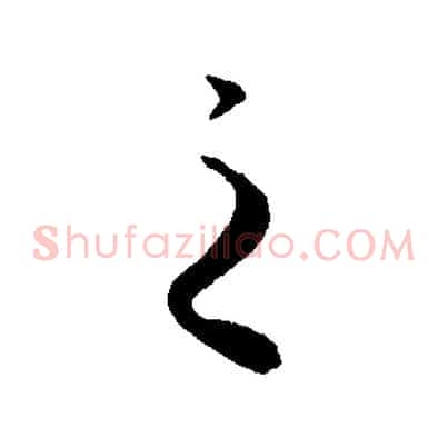 之