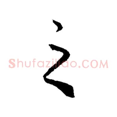 之