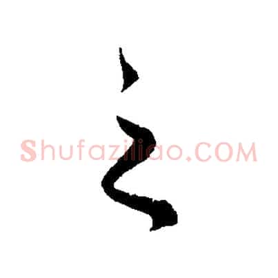 之