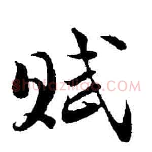 賦