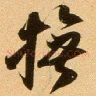 抚