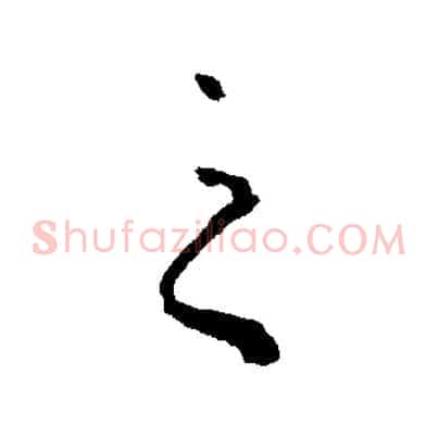 之