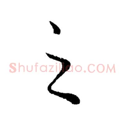 之