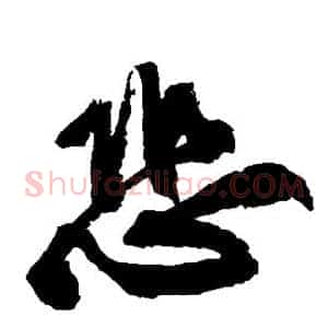 恐