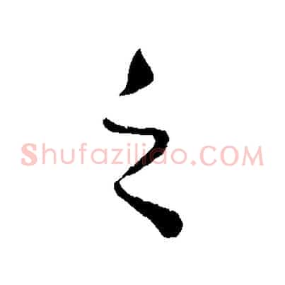 之