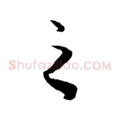之