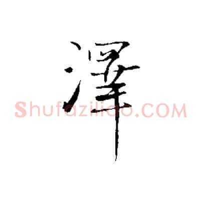 澤