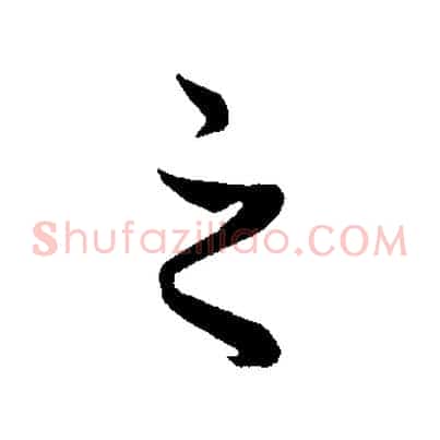 之