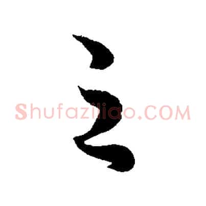 之