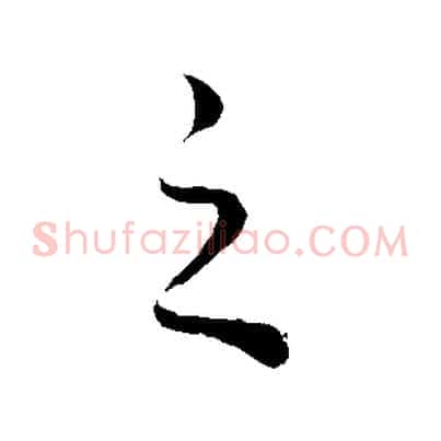 之